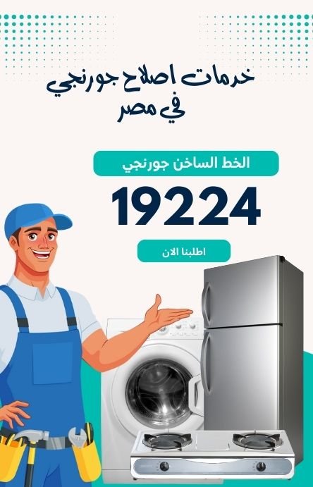 توكيل صيانة جورنجي